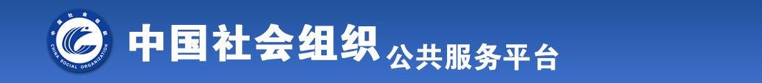 可以看逼的网站免费全国社会组织信息查询